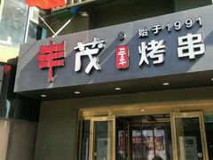 门面-丰茂烤串(六里桥店)