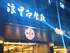 门面-浪里白·家宴(安德门大街店)