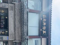 -王裕興肉莊(南禅寺店)
