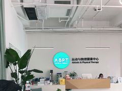 -APT运动康复中心(徐汇万科店)