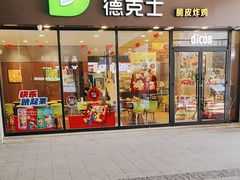 -德克士(聚银时代店)