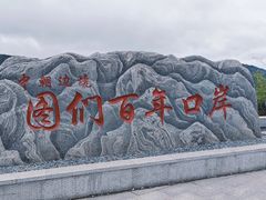 -图们国门景区