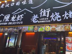 -老街烧烤大排档·地道湖北菜·龙虾馆(汉口火车站店)