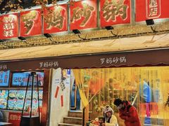 -罗妈砂锅(四川成都奎星楼店)