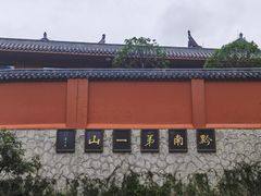 -黔灵山公园