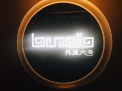 -YUE·6·西式融合餐厅(外滩六号店)