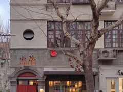 -小隐(淮海路店)
