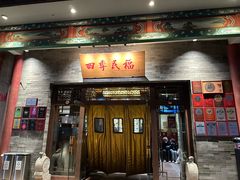 -四季民福烤鸭店(王府井灯市口店)