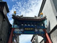 -烟袋斜街