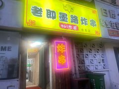 -老即墨路901炸串(台东商业步行街百年国际金街店)