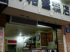 门面-成裕雪糕店(士多店)