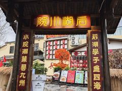 -后湖小院·乡野田园菜