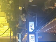 -樱嘢·炭火烧肉(惠南店)