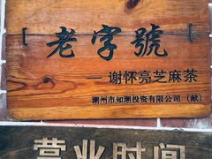 -谢怀亮芝麻茶