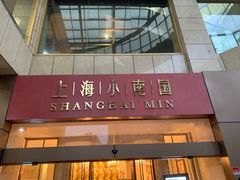 门面-小南国(金沙江路店)