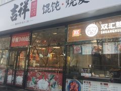 门面-吉祥馄饨(牡丹园店)