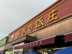 -同发号饭庄(复兴路店)