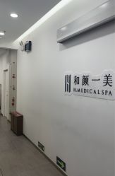 -和颜一美轻医美连锁