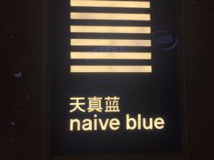 -天真蓝照相馆(杭州滨江宝龙店)