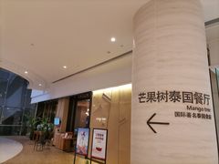 -mango tree芒果树泰国餐厅(青岛万象城店)
