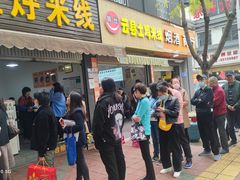 门面-啊墨江牛烂烀米线