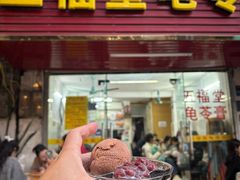 -五福堂龟苓膏(河东北山店)