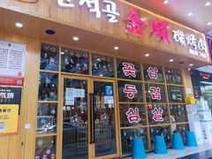 门面-金顺韩式烤肉·网红烤肉店(广利路店)