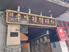 -锦泓老字号猪脏粉(东联大厦店)