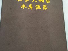 -姥家大锅台水库渔家