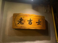 -老吉士酒家(天平路店)