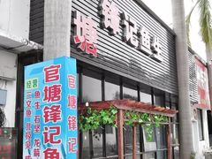 门面-官塘锋记鱼生·生腌·砂锅粥(牌坊街店)