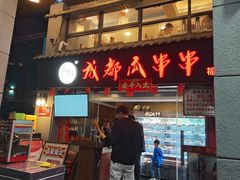 -成都瓜串串(水围1368店)