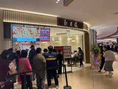 等位区-春风松月楼(七宝万科店)