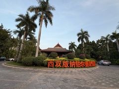 -西双版纳傣族园
