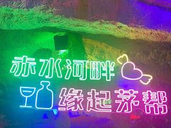 -茅台镇网红溶洞餐厅·茅帮菜馆
