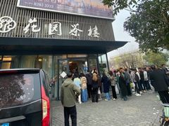 -花园茶楼(兴城西路店)