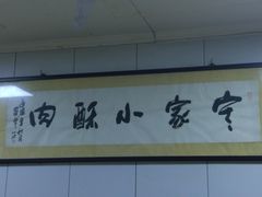 -定家小酥肉·清真(回民街店)