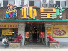 -虾皇(龙虾城旗舰店)