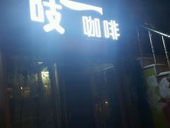 -吱咖啡西式简餐