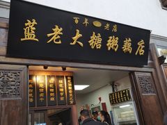 门面-蓝老大糖粥藕店(老门东店)