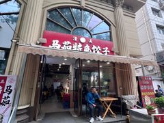-马茹特色饺子馆