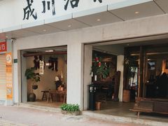 -成川茶店·潮汕工夫浓茶(万象店)