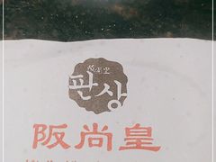 -阪尚皇·原切牛排·烤肉火锅自助(北京路店)