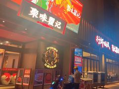 -聚味瞿记·龙虾堂(咸嘉湖店)