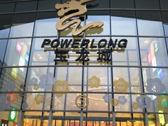 -杭州滨江宝龙城