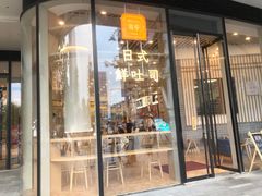 门面-司乎·日式鲜吐司(EFC欧美广场店)