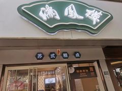 -满凤楼·苏式糕点