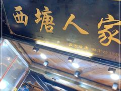 门面-西塘人家•黑金冠本地好店