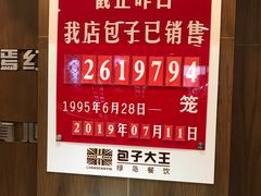 -包子大王(新泽巷店)