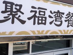 -胡记德源粉·湖南菜(双安店)